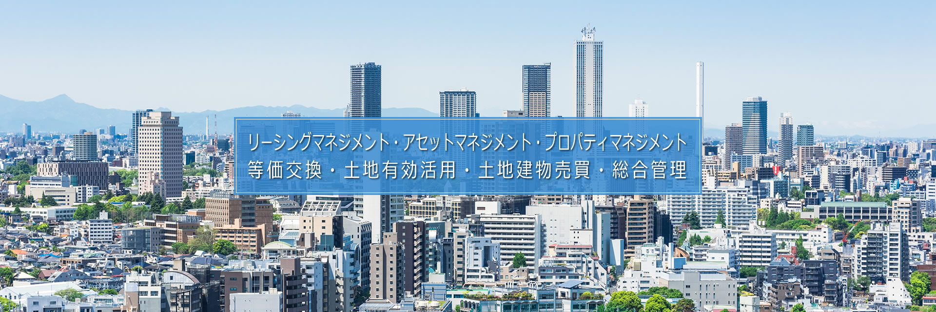 株式会社アセットコンサル／等価交換・土地有効活用・コンサルティング事業