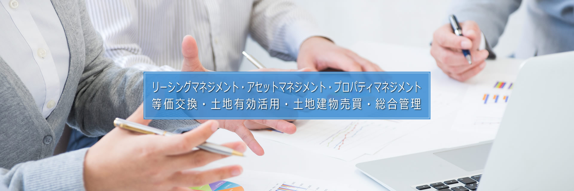 株式会社アセットコンサル／等価交換・土地有効活用・コンサルティング事業