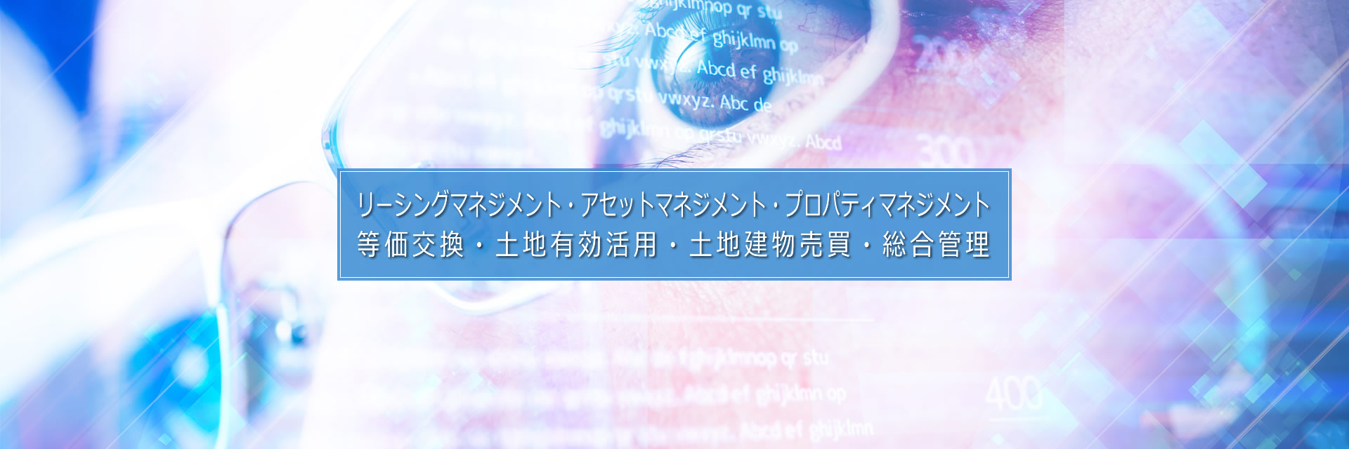 株式会社アセットコンサル／等価交換・土地有効活用・コンサルティング事業