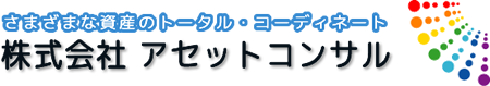 株式会社 アセットコンサル