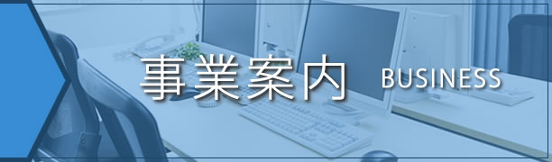 事業案内